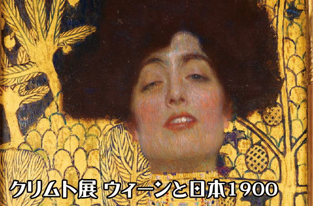 クリムト展 ウィーンと日本1900
