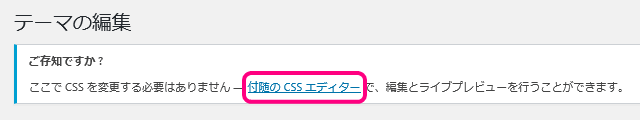 追加CSS画面　付随のCSSエディター