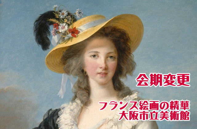 会期変更　フランス絵画の精華　大阪市立美術館