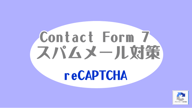 comtact form 7 スパムメール対策　reCAPTCHA