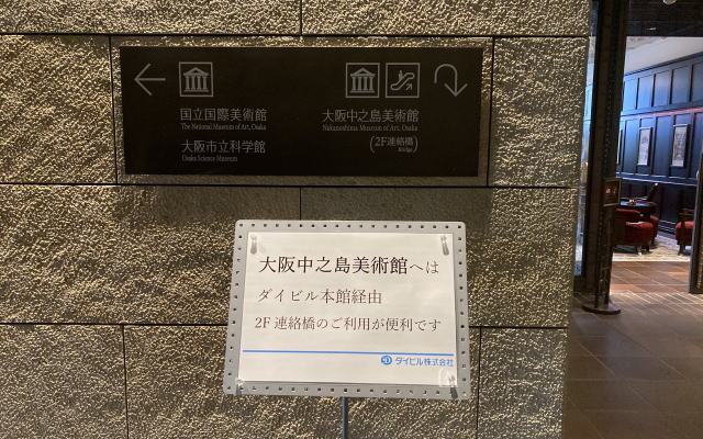 大阪中之島美術館へのアクセス　1階看板