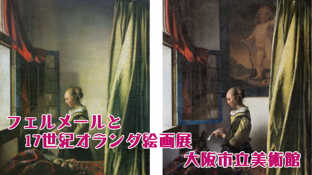 フェルメールと17世紀オランダ絵画展 大阪市立美術館